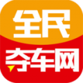 全民夺车