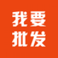 我要批发app