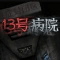 13号医院鬼屋完整版免费版