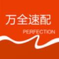 万全速配app
