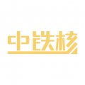 中铁核app