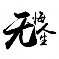 无悔人生app