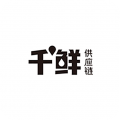 千鲜供应链