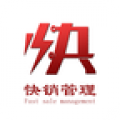 快销管理