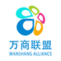 万商联盟