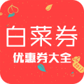 今日白菜优惠券<span></span>