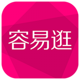 容易逛