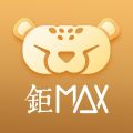 钜MAX