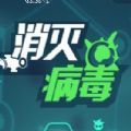 消灭病毒中文汉化版