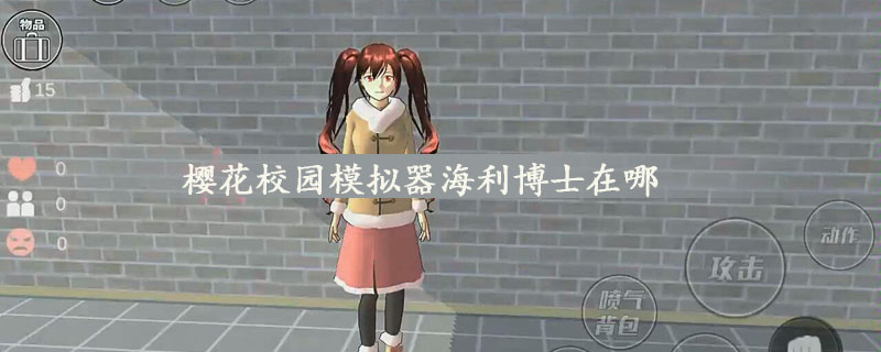 樱花校园模拟器海利博士在哪