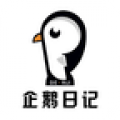 企鹅日记app