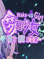 梦醒少女剧情版