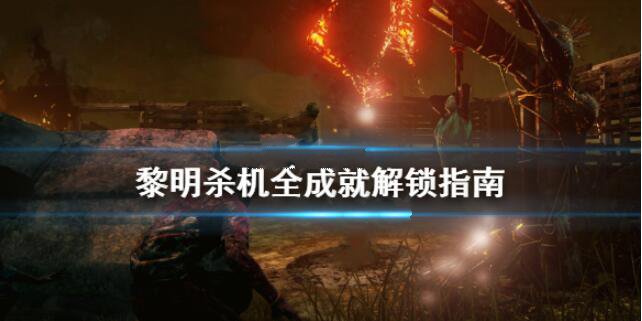 黎明杀机全成就快速解锁技巧一览