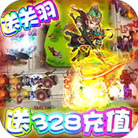 守卫主公送328充值版