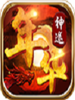 年华神途最新版