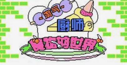 FC《淘气厨师》新手通关教程视频介绍