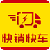 快销快车