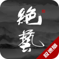 绝艺app