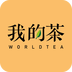 我的茶