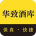 华致酒库