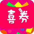 喜券app