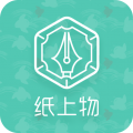 纸上物