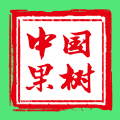 国内果树