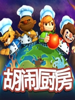 胡闹厨房：全都好吃免安装版