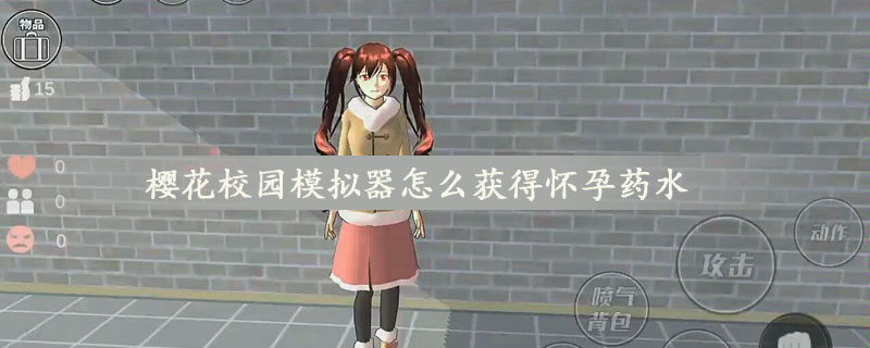 樱花校园模拟器获得怀孕药水方法一览