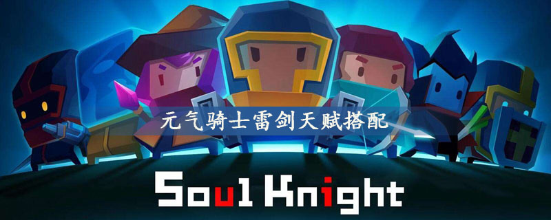元气骑士雷剑天赋搭配方法一览