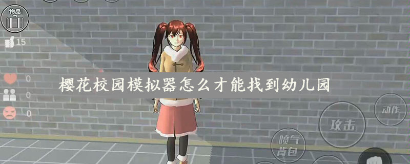 樱花校园模拟器怎么才能找到幼儿园