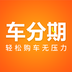 车分期