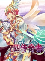 四传奇者剧情版