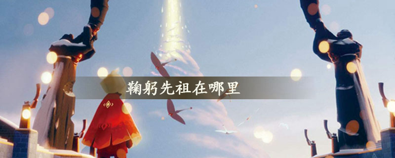 光遇鞠躬先祖位置一览