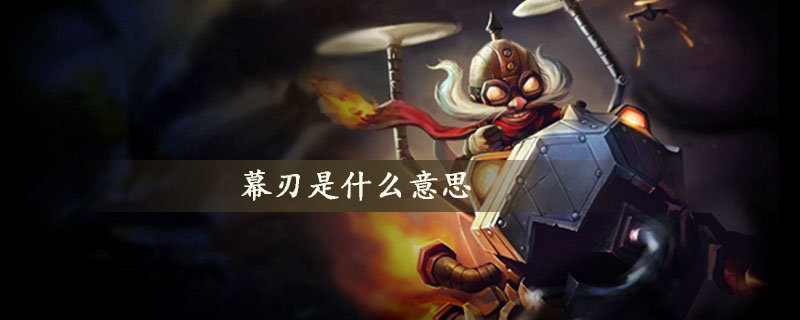 LOL幕刃意思详细解析