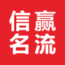 信赢名流