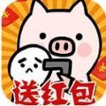 放过这头猪免费版