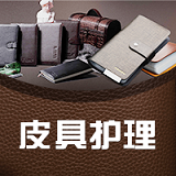 国内皮具护理平台