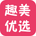 趣美优选