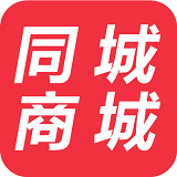 同城商城
