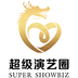 超级演艺圈