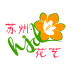 苏州花艺