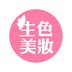 生色美妆
