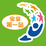 宝宝第一站