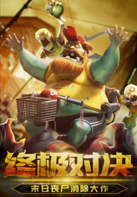 丧尸消消消免费版