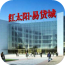 红太阳易货城