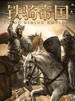 铁骑帝国完整存档版