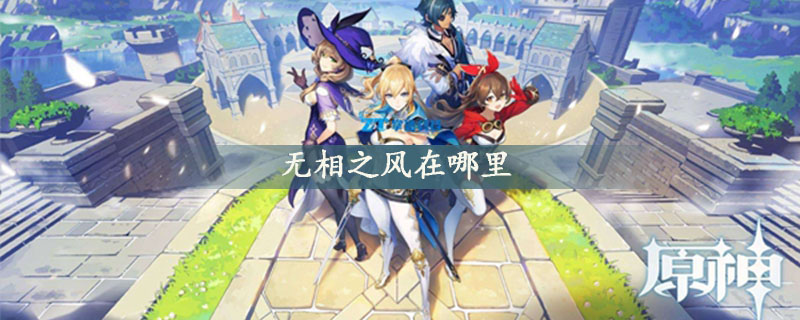 无相之风具体位置