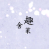 舍趣菜