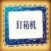 钉箱机